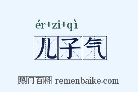 儿子气是什么意思的图片